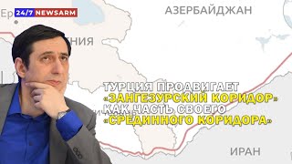 Турция продвигает «Зангезурский коридор» как часть своего «Срединного коридора»