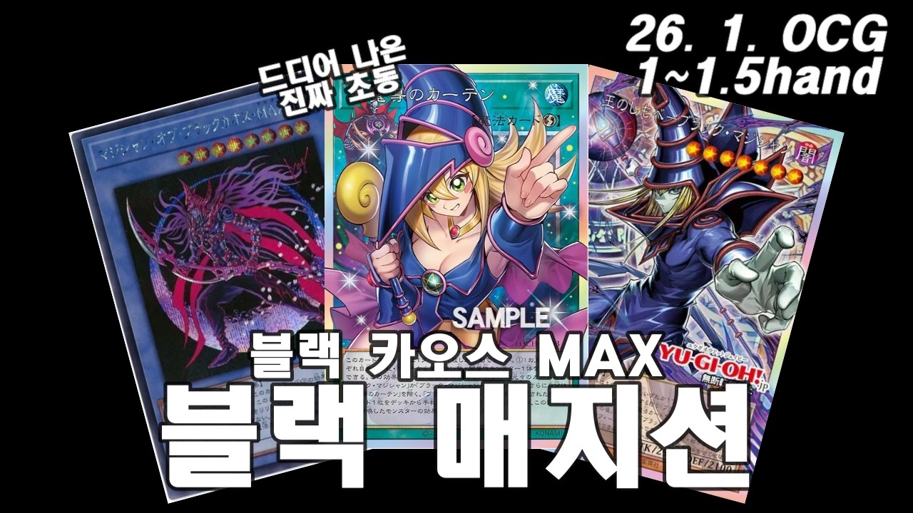 【유희왕】블랙 매지션 1~1.5핸드 블카맥 발사 전개