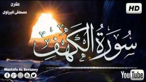 سورة الكهف اللهم اجعل القرآن العظيم ربيع قلوبنا ❤️