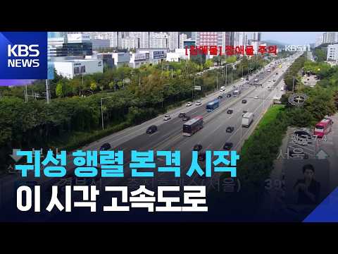 내일(24일)부터 추석 연휴…이 시각 귀성길 / KBS 2026.09.23.