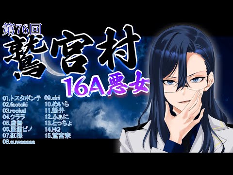 【 #鷲宮村 】第76回鷲宮村１６A悪女〜鷲宮視点～ 【 Vtuber 】