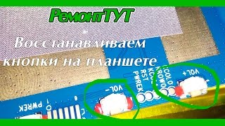 Замена кнопок планшета Irbis TZ70 Замена кнопок планшета Irbis TZ70