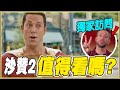 《沙贊!眾神之怒》看前你需要知道的事＆無雷心得 ft.演員專訪 Shazam! Fury of the Gods no-spoiler review