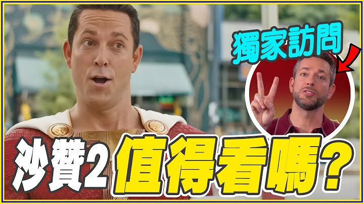 《沙赞!众神之怒》看前你需要知道的事＆无雷心得 ft.演员专访 Shazam! Fury of the Gods no-spoiler review - 天天要闻