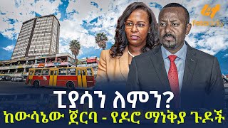 Ethiopia - ፒያሳን ለምን? | ከውሳኔው ጀርባ - የዶሮ ማነቅያ ጉዶች