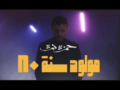 حمزة نمرة البوم مولود سنة ٨٠ ترند ٢٠٢٠