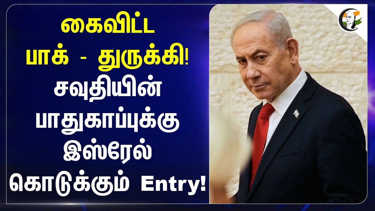 ⁣கைவிட்ட Pak - Turkey! Saudiயின் பாதுகாப்புக்கு Israel கொடுக்கும் Entry! | Mecca