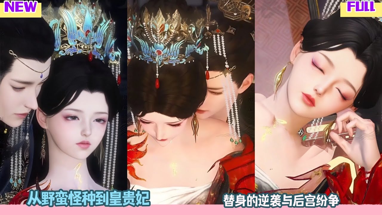 【长夜锁重门】从野蛮怪种到皇贵妃，替身的逆袭与后宫纷争 #完整版 #bg #甜心奶糖  #甜宠