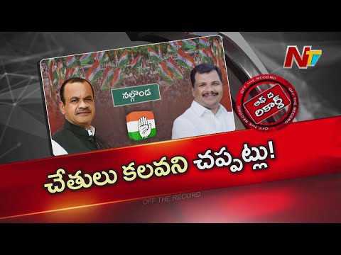నల్గొండ కాంగ్రెస్ రచ్చ.. డిసిసి పీట పై ఉక్కుపాదం | Congress | Nalgonda | OTR | NTV Telugu - NTVTELUGU