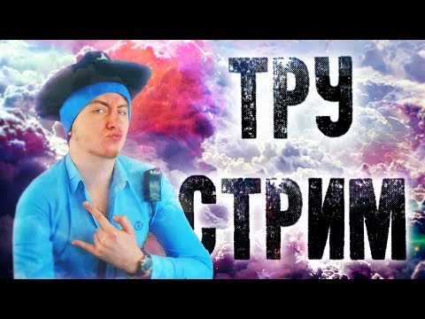 ТРУ КОП в прямом эфире впервые.