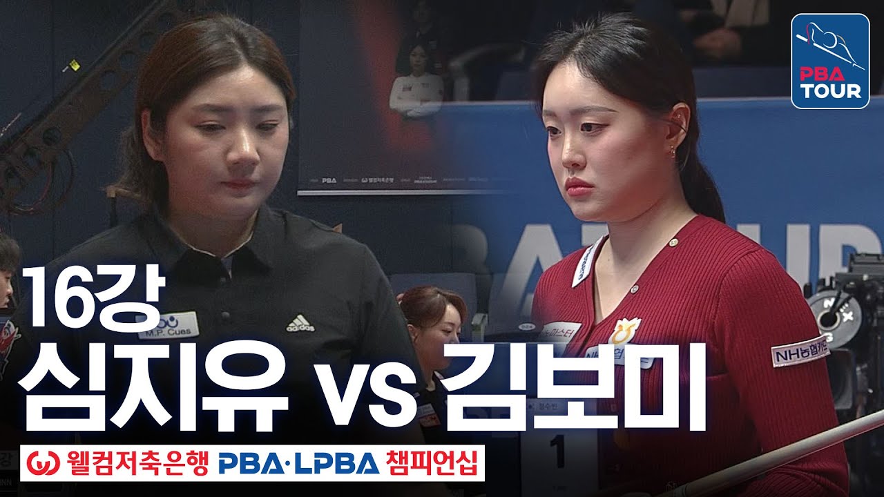 16강｜심지유 vs 김보미｜웰컴저축은행 LPBA 챔피언십 25-26