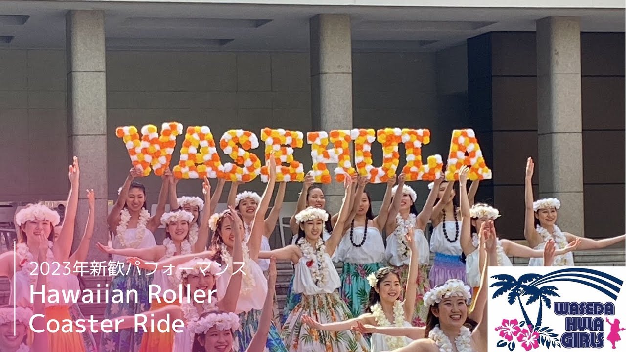 【2023年 新歓パフォーマンス Hawaiian Roller Coaster Ride】