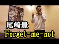 尾崎豊のforget me notをカラオケで歌ってみた