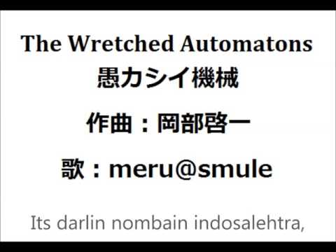 【ひとり合唱部】愚カシイ機械 ~The Wretched Automatons~【meru@smule】