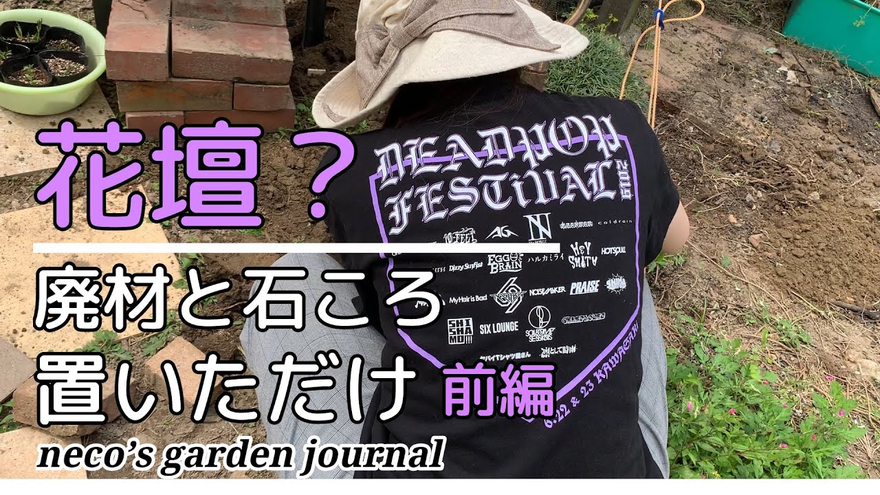 ガーデニングdiy とっても簡単 廃材と石ころで造るローコスト花壇 いつでも撤去できます 前編 Youtube