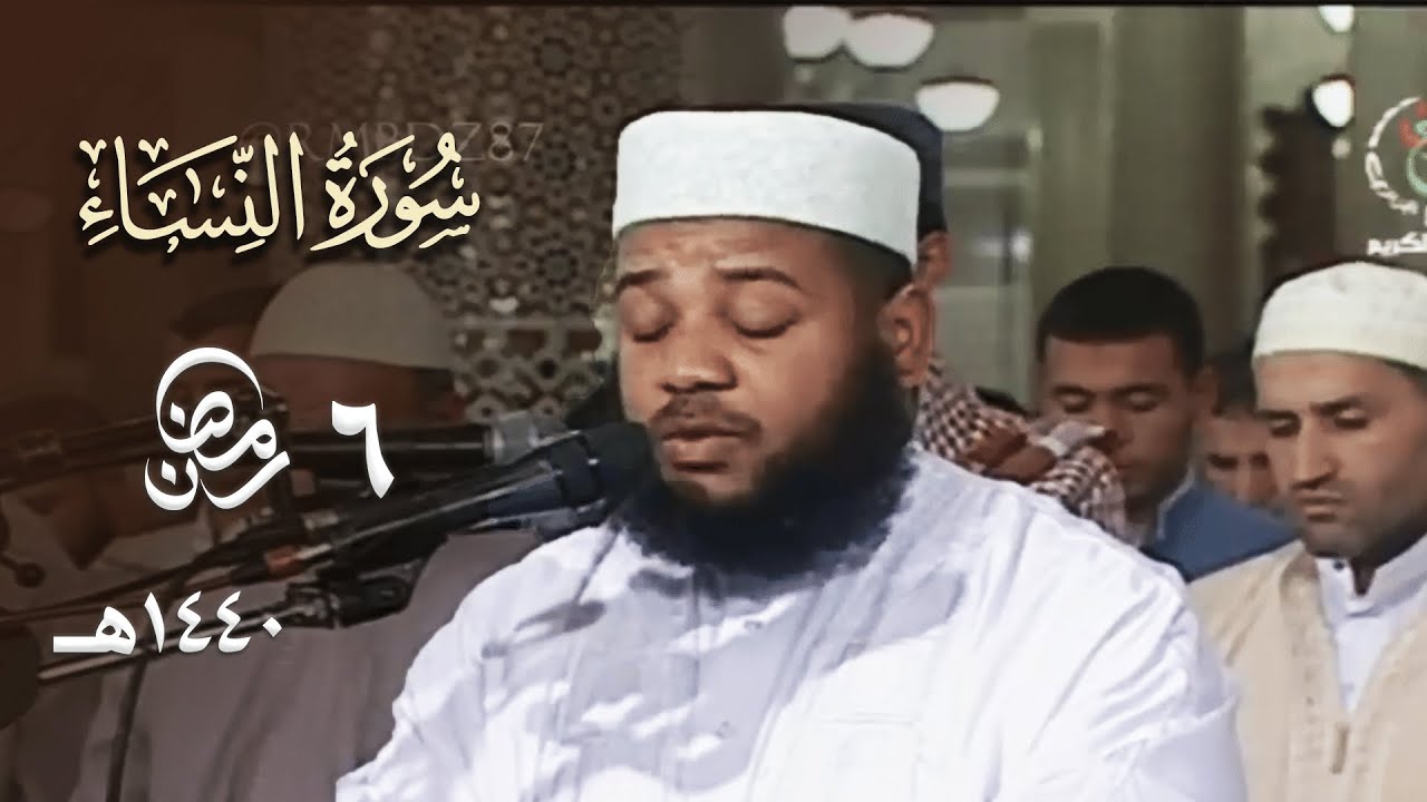 تلاوة خاشعة متقنة للشيخ عبدالمطلب بن عاشورة من سورة النساء ليلة 6 رمضان 1440هـ