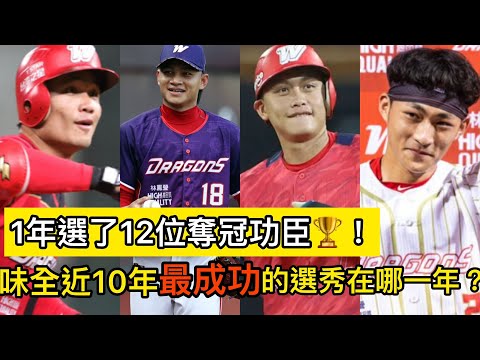 盤點味全龍近10年最成功的選秀在哪一年？一年選了12位奪冠🏆功臣！