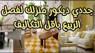 اكتشفي 5 ديكورات ربيعية  لمنزلك بتكاليف بسيطة لاستقبال الربيع?ديكور ربيعي☘️? بأقل التكاليف