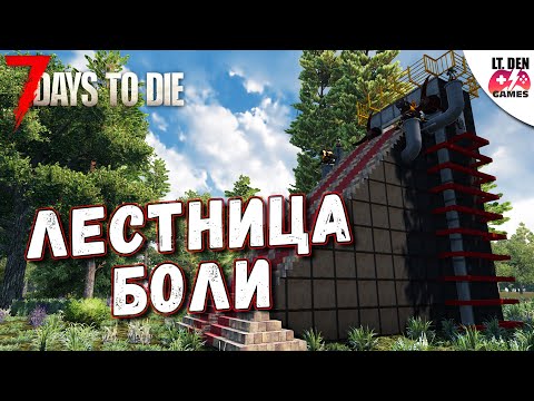 Видео: ЛЕСТНИЦА БОЛИ. База 7 Days To Die. Alpha 21