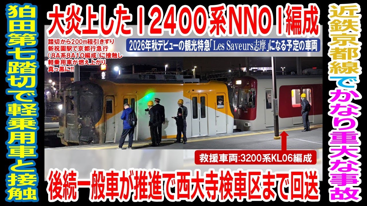 【近鉄京都線】【特急車両大炎上】狛田第七踏切で軽乗用車と接触し炎上した12400系NN01編成を後続一般車両（3200系KL06編成）による推進回送（2025/12/20）