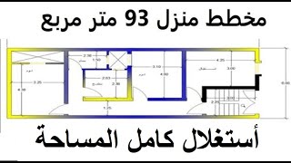 مخطط منزل 93متر مربع 6م× 15.5م 2d أوتوكاد 2021 أستغلال ممتاز للمساحة وعدم أهدار المساحة