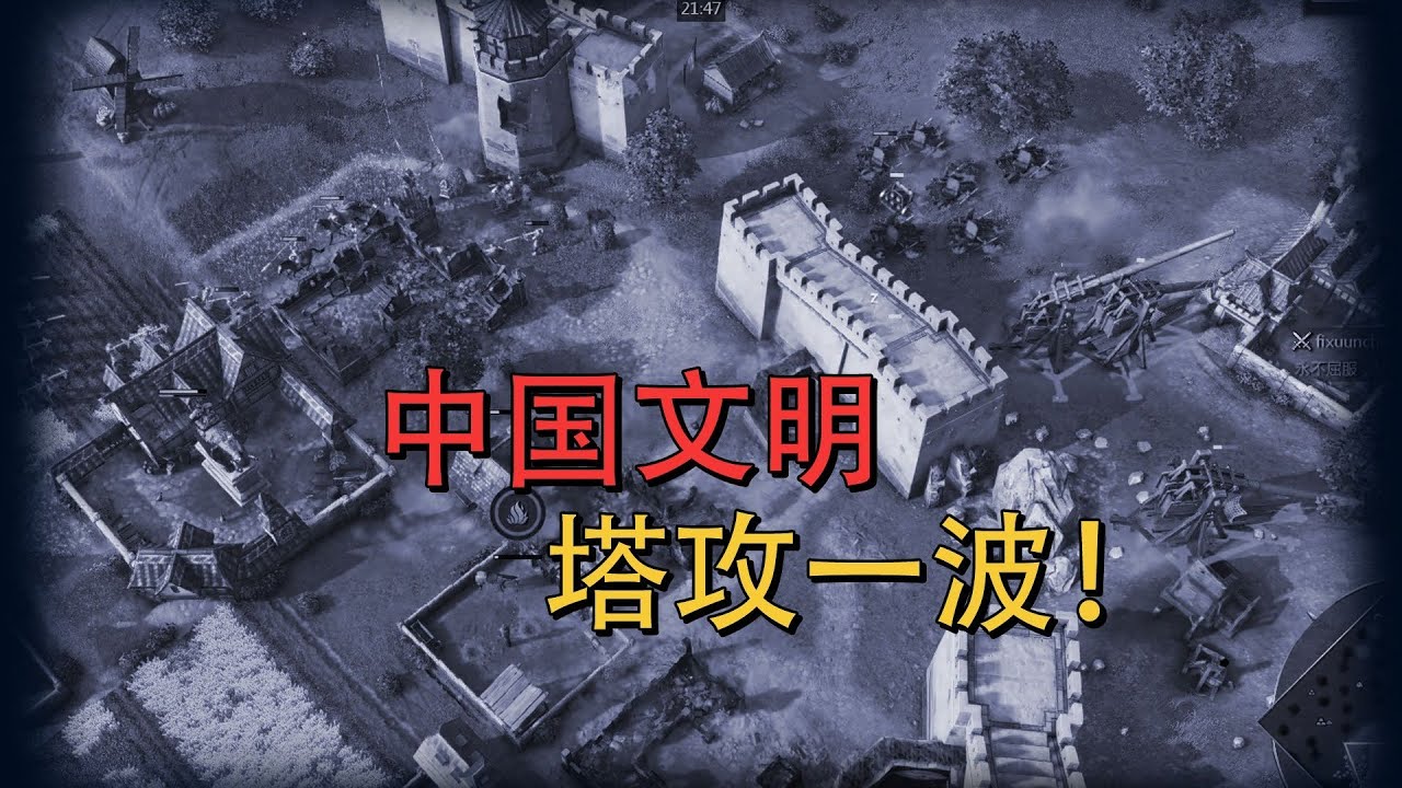 【帝国时代4】我将用中国文明发起塔攻一波！