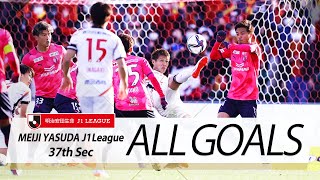 Ｊ１第37節の全ゴールまとめ！ALL GOALS:明治安田生命Ｊ１第37節