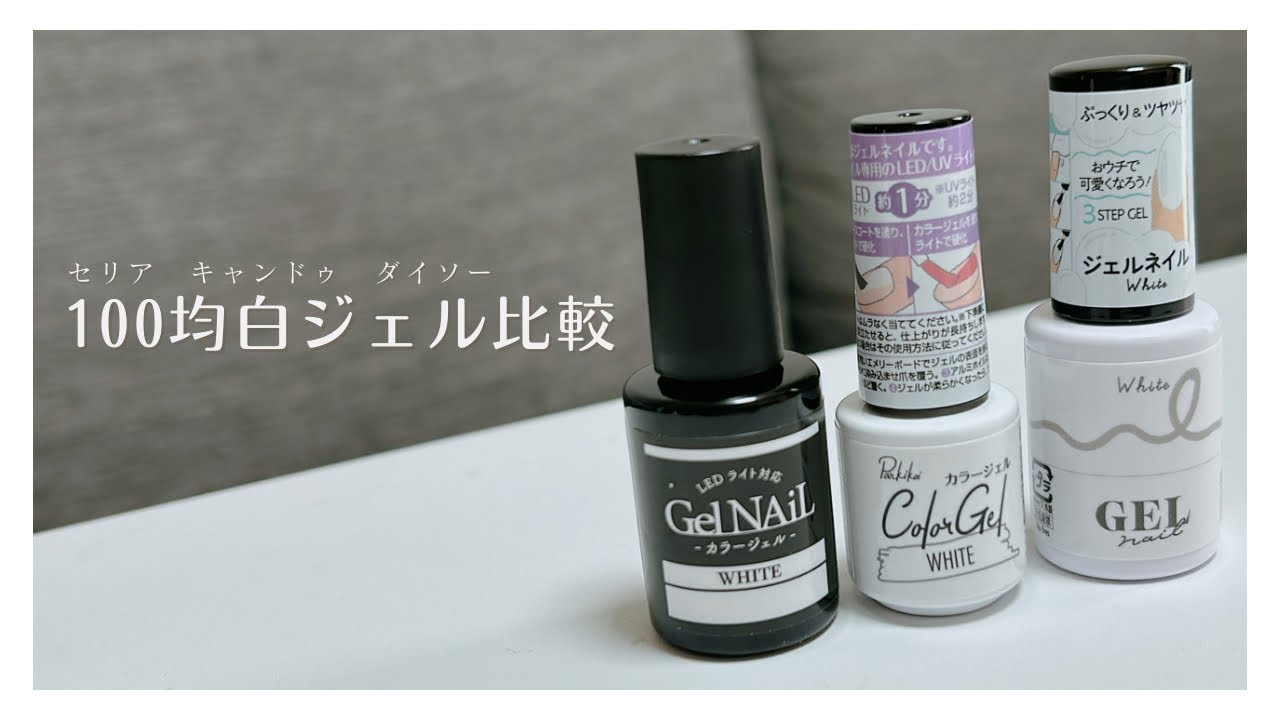【白ジェル比較】100円ショップのホワイトジェル塗り比べてみました🎨🖌️全部違って面白い👀💓