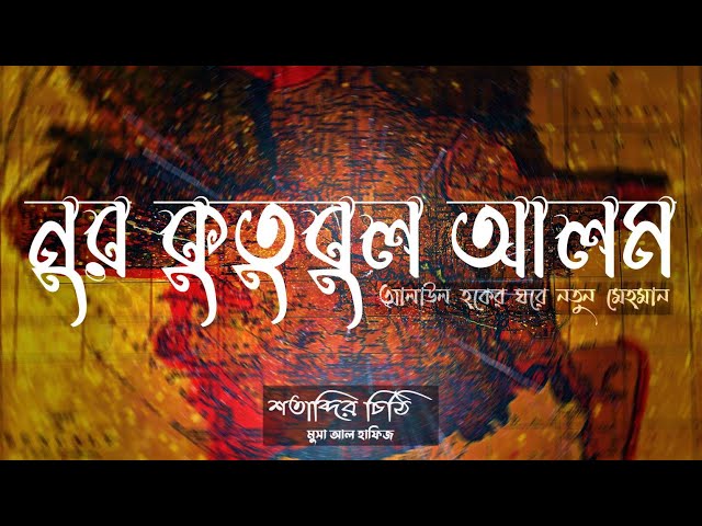 ০৪ নূর কুতুবুল আলম - শতাব্দীর চিঠি | মুসা আল হাফিজ