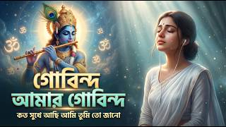 গোবিন্দ আমার গোবিন্দ | Bengali Krishna Kirtan | Govinda Amar Govinda | Devotional Song | OM Media