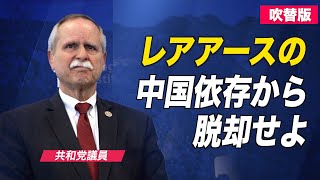 〈吹替版〉「レアアースの中国依存から脱却せよ」米共和党