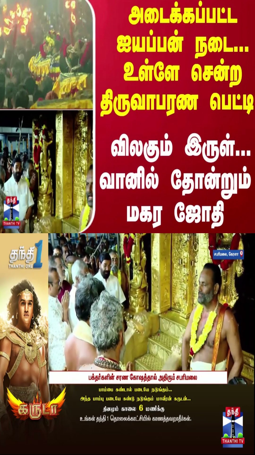அடைக்கப்பட்ட ஐயப்பன் நடை... உள்ளே சென்ற திருவாபரண பெட்டி - விலகும் இருள்... வானில் தோன்றும் மகர ஜோதி
