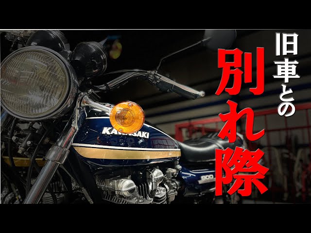 旧車売却時の真実に迫ります、買取の現実 ぶっちゃけます！Z系、CB系