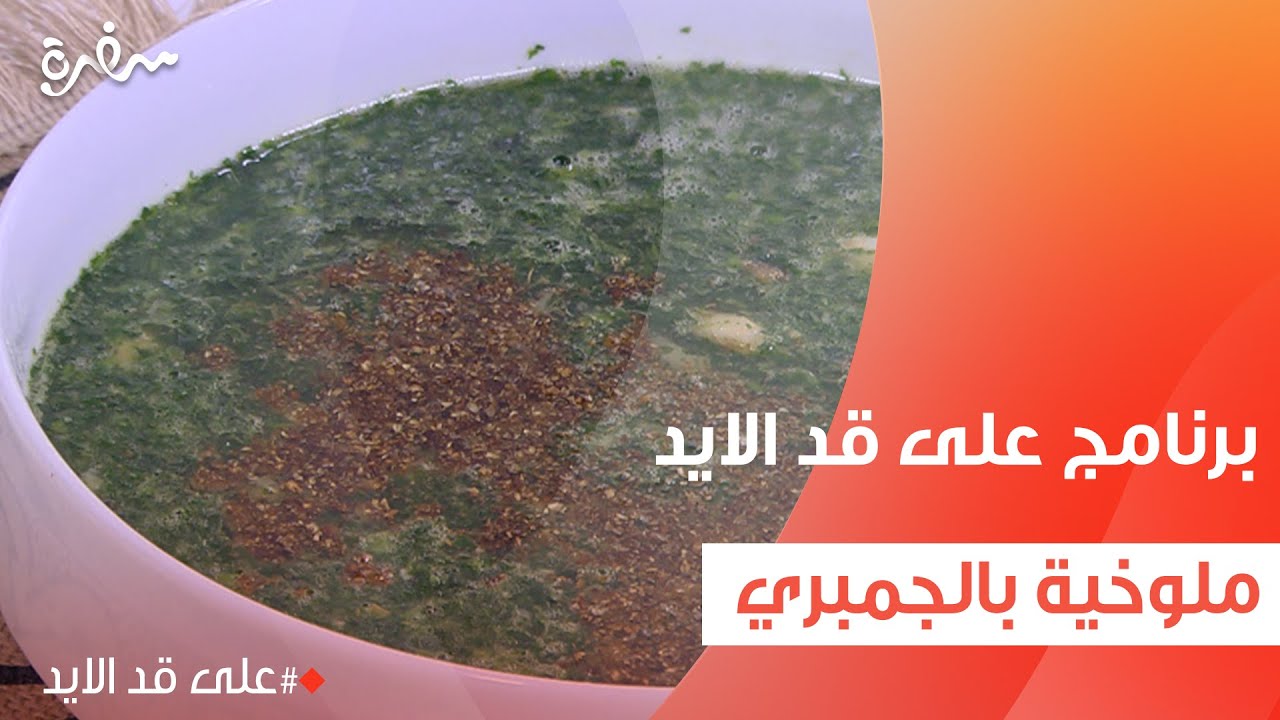 ملوخية بالجمبري  | نجلاء الشرشابي