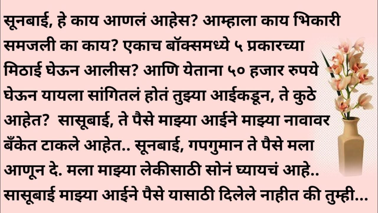 मराठी स्टोरी/ मराठी कथा/ मराठी बोधकथा/ हृदयस्पर्शी कथा/ गंध नात्यांचा/ gandh natyancha