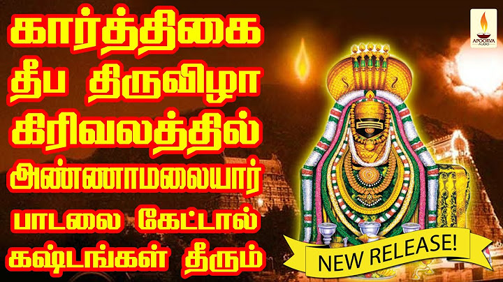 கார்த்திகை தீப திருவிழா கிரிவலத்தில் அண்ணாமலையார் பாடலை கேட்டால் கஷ்டங்கள் தீரும் | Apoorva Audio