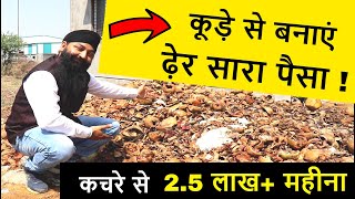 कूड़े से बनाएं ढेर सारा पैसा | डिमांड ज्यादा सप्लाई कम | New Trending Business Ideas | Best Business