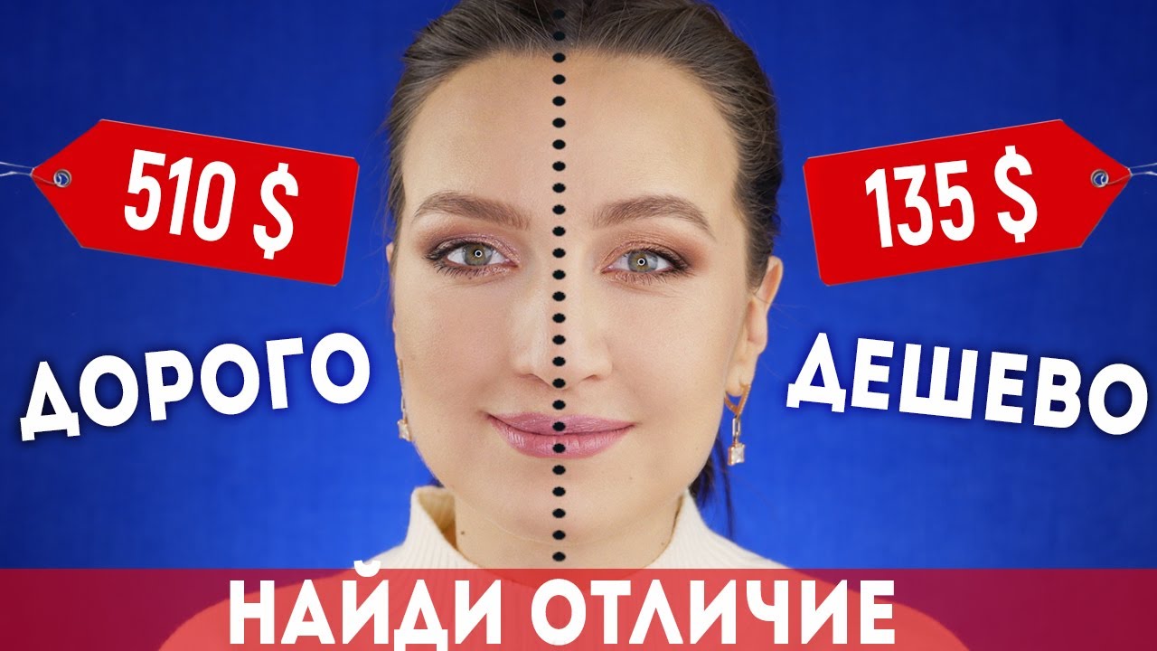 💵ДОРОГО vs ДЕШЕВО 🔥ПОКАЗЫВАЮ НА ДВУХ СТОРОНАХ ЛИЦА 💆‍♀️ВЫ ТОЧНО БУДЕТЕ В ШОКЕ!!! 🤯