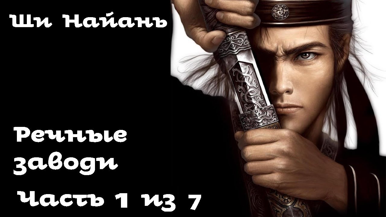 Ши Найань - Речные заводи / 1 из 7 /  施耐庵 水滸傳 / Аудиокнига / Китайский роман / 俄語中的中國經典