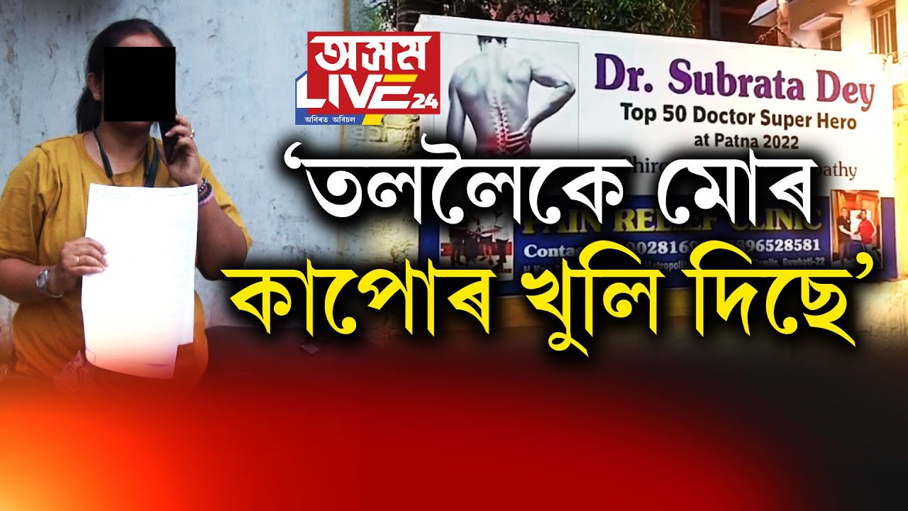 চিকিৎসাৰ নামত যুৱতীৰ কাপোৰ খুলি দিয়াৰ অভিযোগ৷