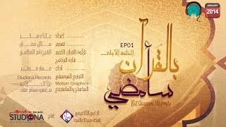 Download Lagu Bil Quraani Saamdy EP01 MP3