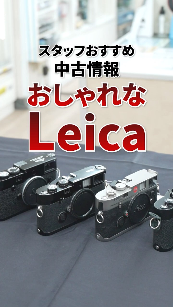 おしゃれなライカ集めてみました！ 中古カメラ情報 #shorts - YouTube