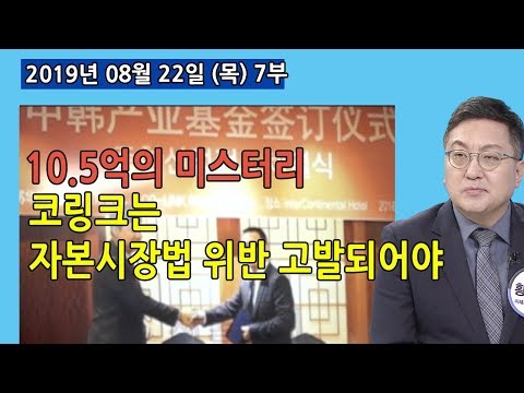 7부 조국 가족, <strong>코링크</strong>, 검찰 수사회사, 가로등회사, 10억 5천만원 미스터리 코링크는 자본시장법 다수위반 고발해야 (2019.08.22) [사회이슈]