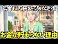同じ年金12万円でも、お金が貯まる人と消える人。その差はたった一つの習慣でした【感動】