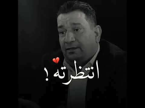 كافي انتظرته عمر هيج انت مستاهل الشاعر سمير صبيح شعر حزين جدا حالات وتس أب