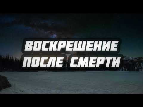 Воскрешение после смерти || Абу Яхья Крымский