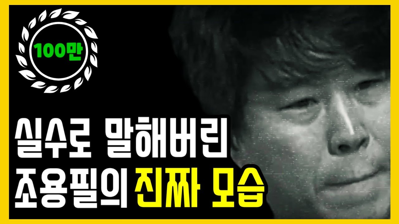 조용필의 진짜 모습 / 최근 근황, 100억 **