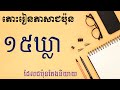 រៀនភាសាជប៉ុន [១៥ប្រយោគដែលជនជាតិជប៉ុនតែងតែនិយាយ]-Japanese learn- #ប្រយោគខ្លីៗ#រៀនភាសាជប៉ុន#japanese