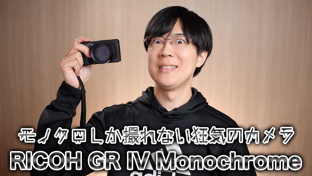 あらゆる意味で狂ったカメラ買いました【RICOH GR IV Monochrome】