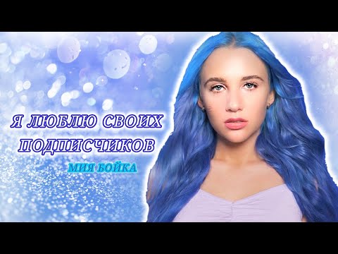 Трек- Я люблю своих подписчиков выйдет!!! Заявила МИЯ БОЙКА🌀💖
